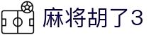 麻将胡了3 - PG游戏正版授权在线免费旋转